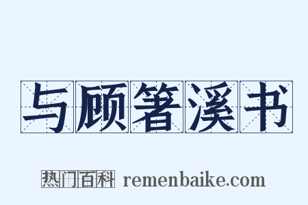 与顾箸溪书是什么意思的图片